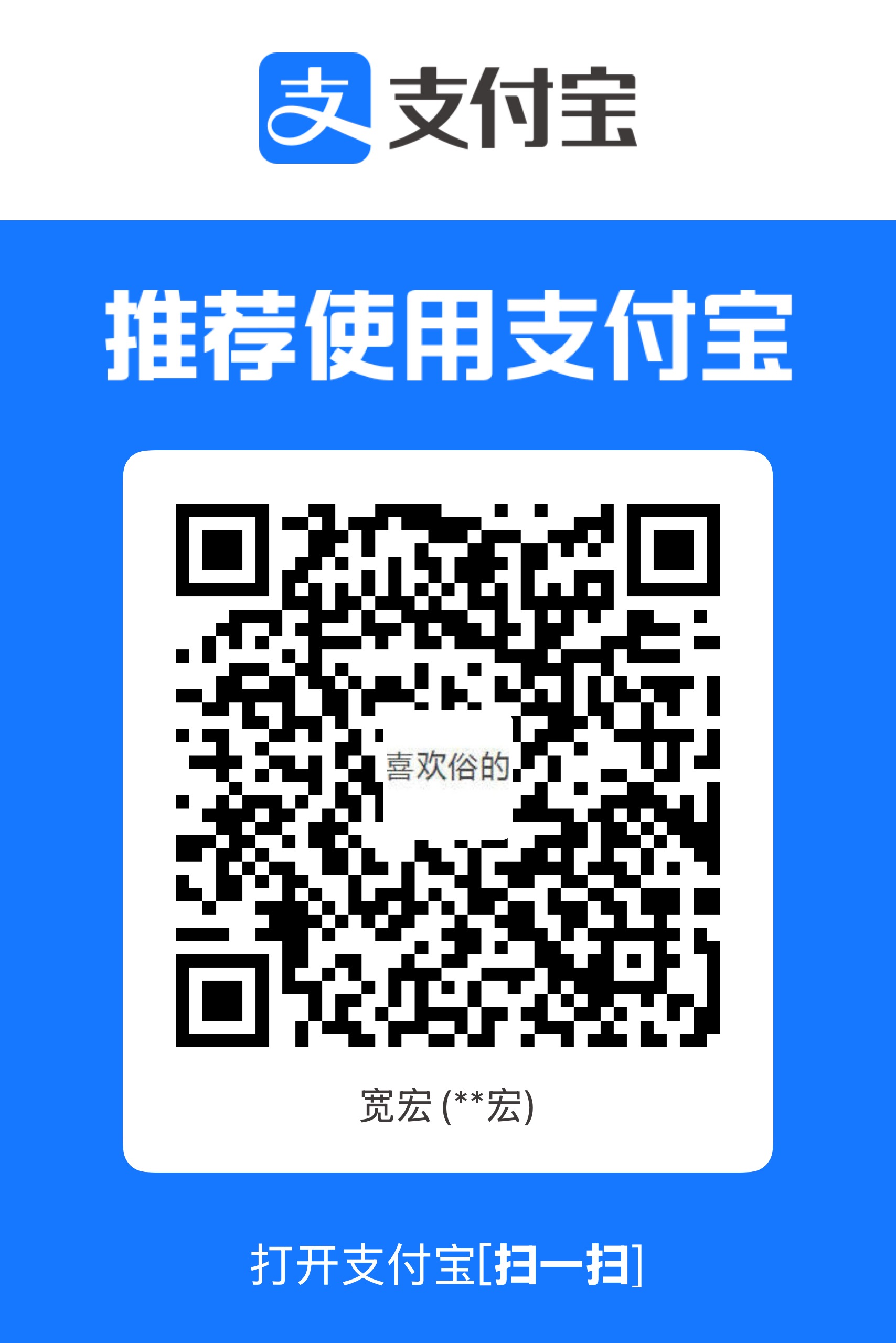 作者的支付宝收款码